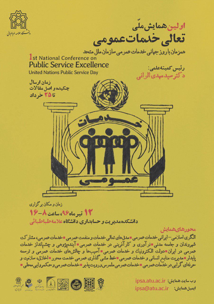 برگزاری اولین همایش ملّی نشان تعالی خدمات عمومی
