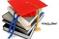 فراخوان پژوهانه