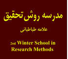 ثبت نام اساتید در دوره دوم مدرسه روش تحقیق