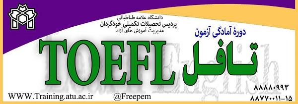 برگزاری دورۀ آمادگی آزمون تافل