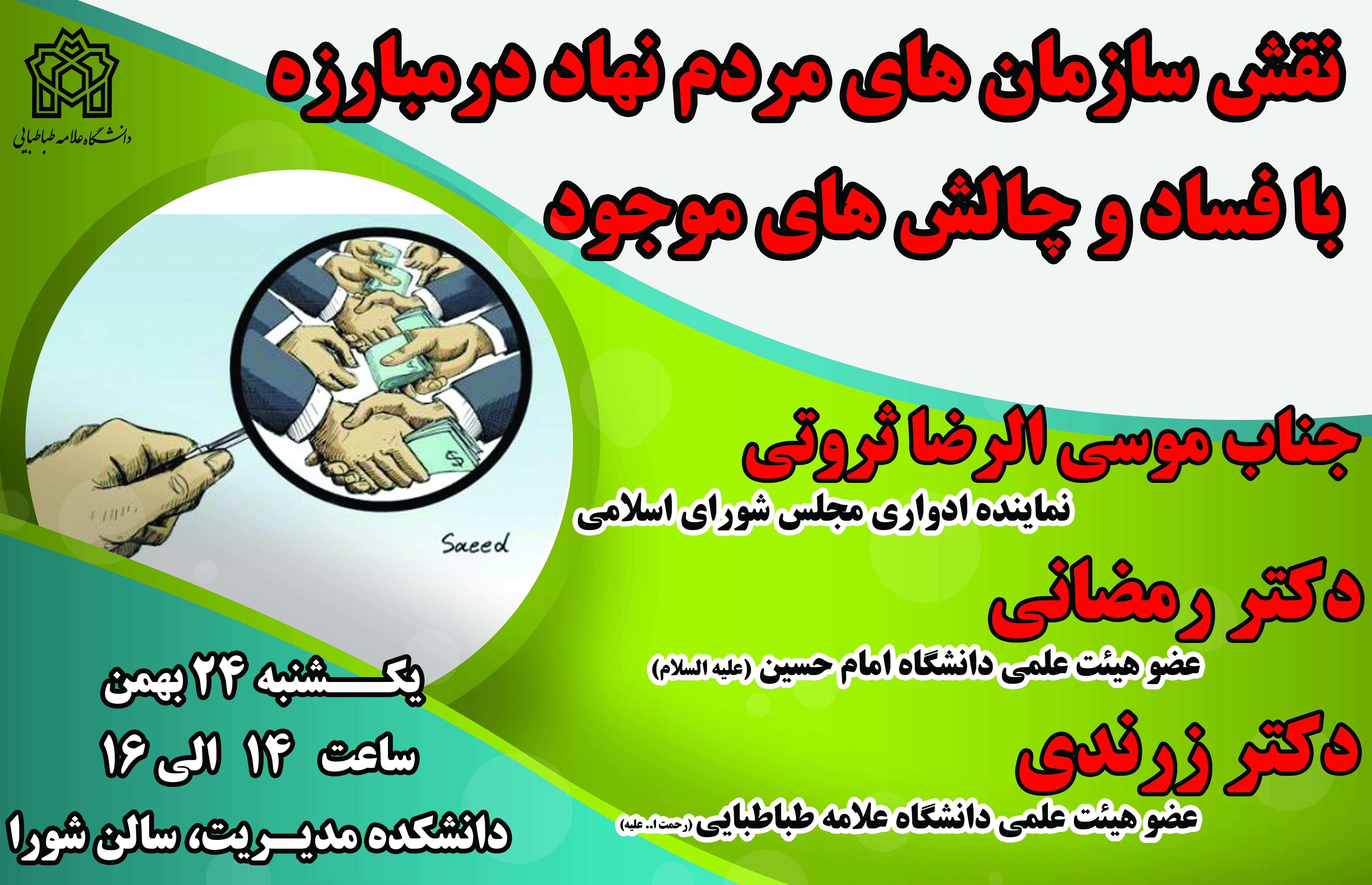 نقش سازمان های مردم نهاد در مبارزه با فساد و چالش های موجود