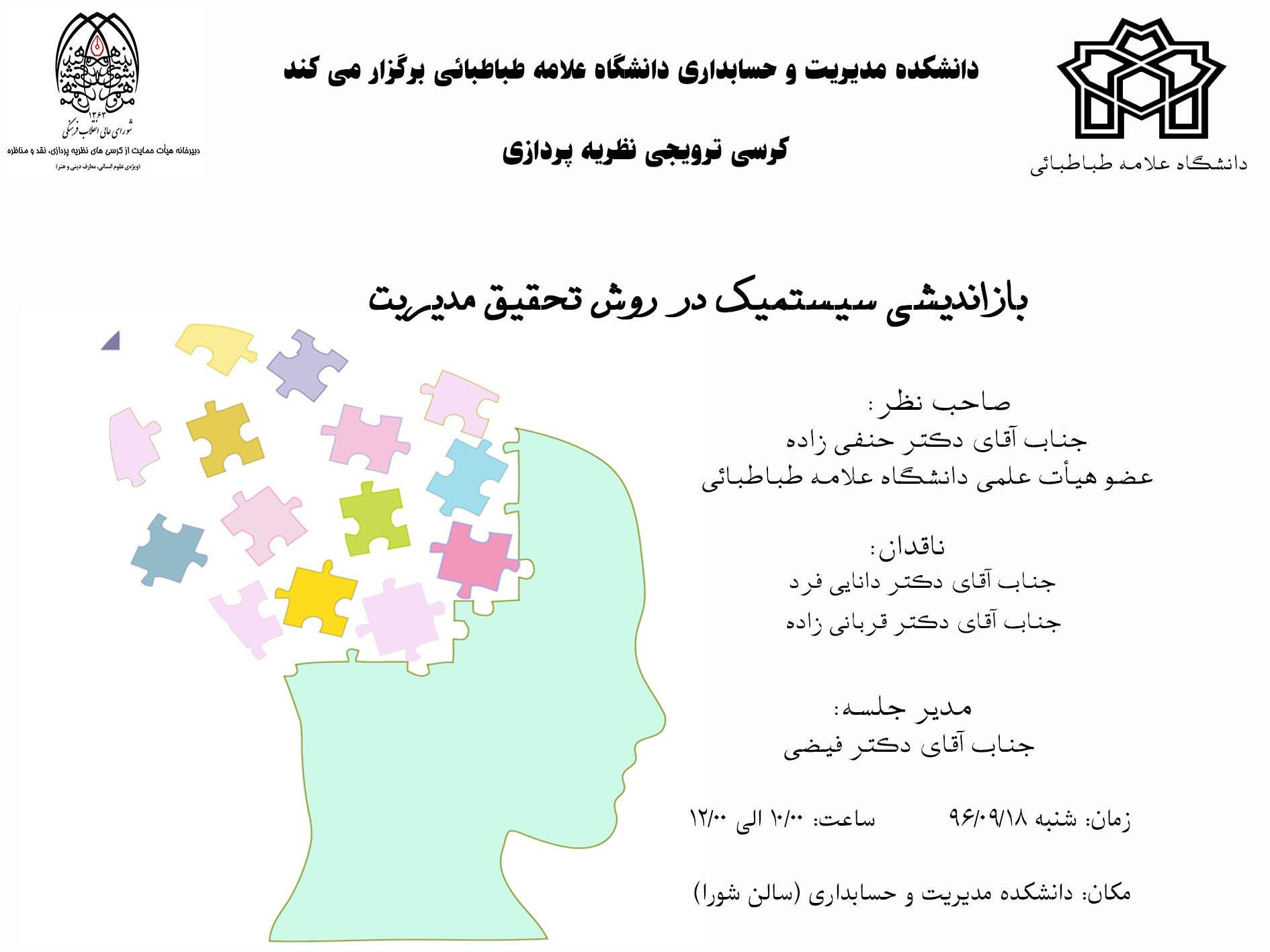 جلسه کرسی ترویجی نظریه پردازی بازاندیشی سیستمیک در روش تحقیق مدیریت
