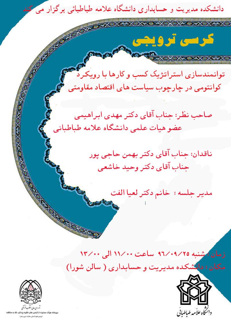 جلسه کرسی ترویجی نظریه پردازی توانمندسازی استراتژیک کسب و کارها با رویکرد کوانتومی در چارچوب سیاست های اقتصاد مقاومتی 