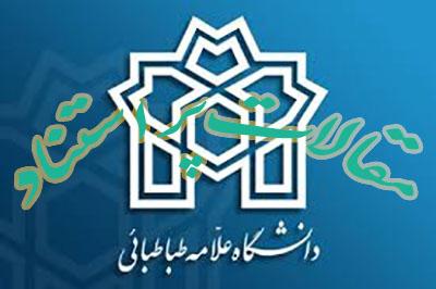 مقالات استاتید دانشکده مدیریت وحسابداری به عنوان پر استنادترین مقالات دانشگاه علامه طباطبائی اعلام شدند.