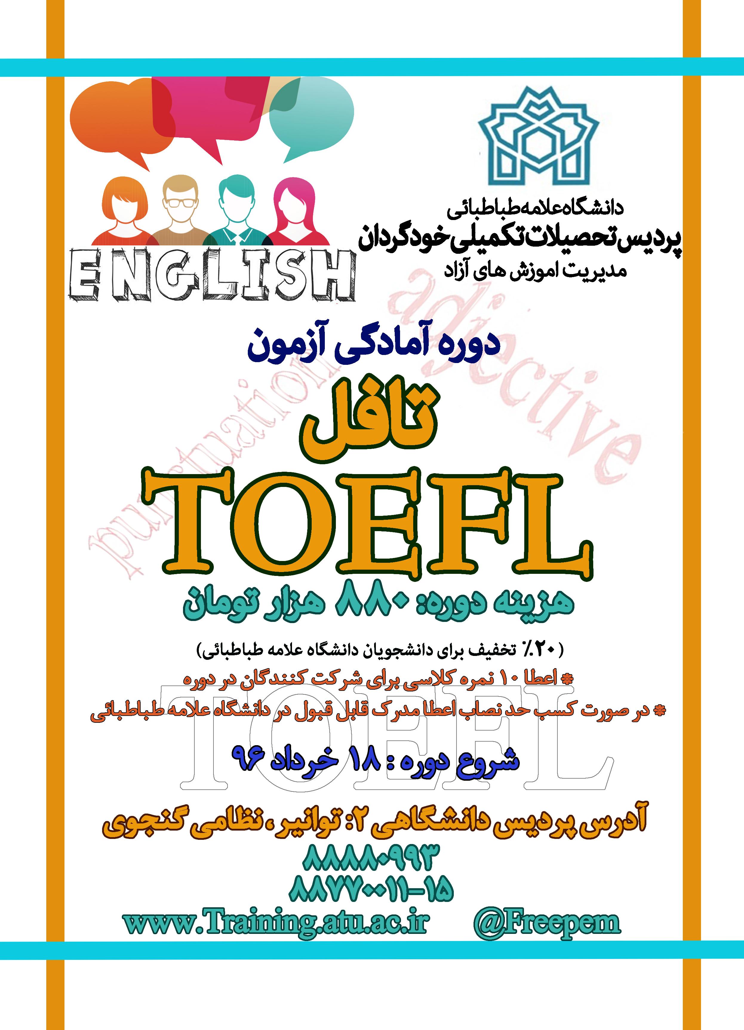 برگزاری آزمون زبان دانشگاه و آغاز ثبت‌نام دوره‌ی آمادگی زبان تافل