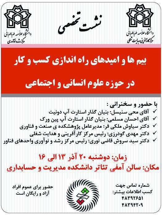 نشست تخصصی  بیم‌ها و امیدهای راه اندازی کسب و کار در حوزه علوم انسانی