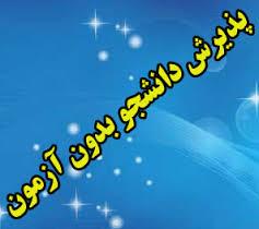 پذیرش دانشجو بدون آزمون