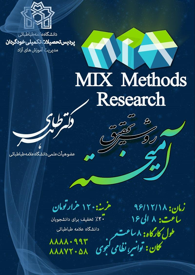 ثبت نام کارگاه های آموزشی «کار با نرم افزار MAXQDA» و «روش تحقیق آمیخته»