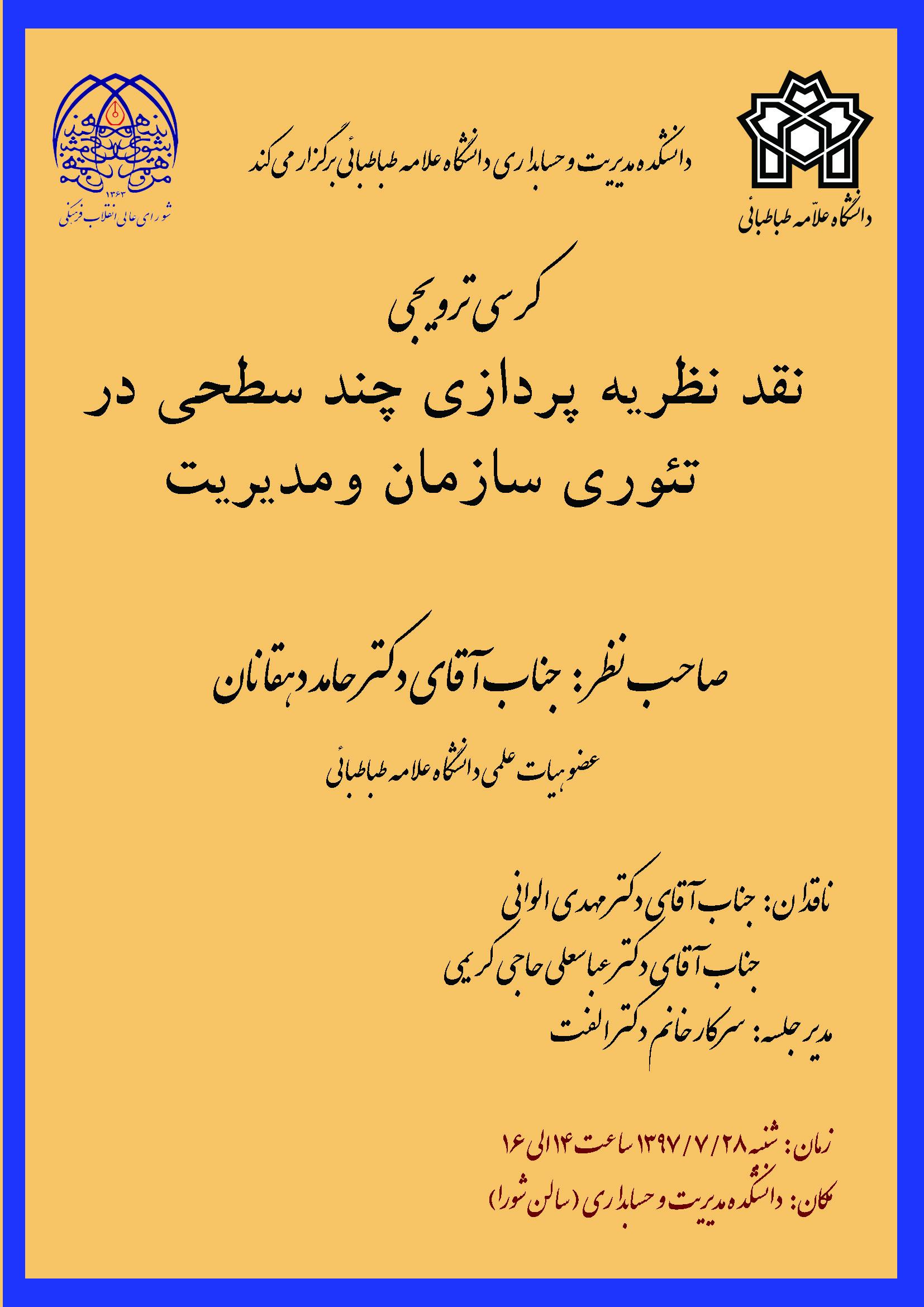 کرسی ترویجی نقد نظریه پردازی چند سطحی در تئوری سازمان و مدیریت