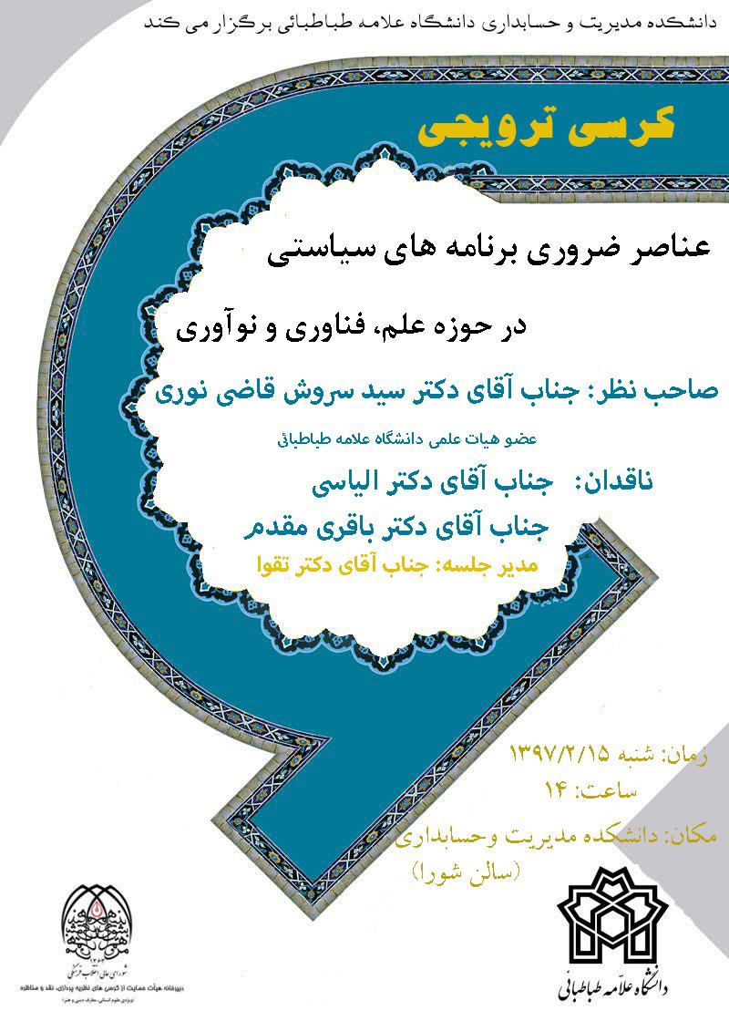 جلسه کرسی ترویجی نظریه پردازی - عناصر ضروری برنامه های سیاستی در حوزه علم، فناوری و نوآوری
