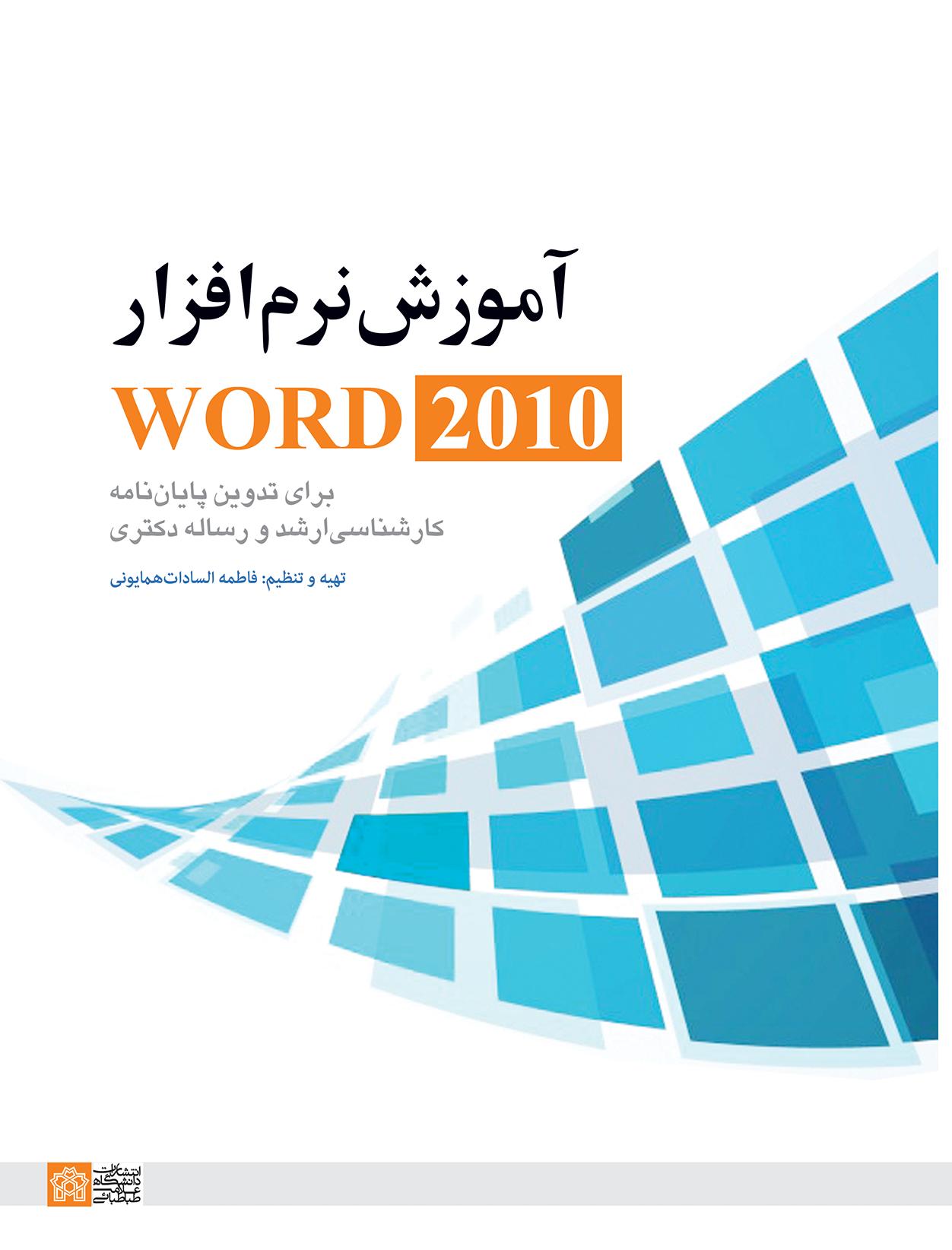 نسخه الکترونیکی کتابچه " آموزش ورد ۲۰۱۰"