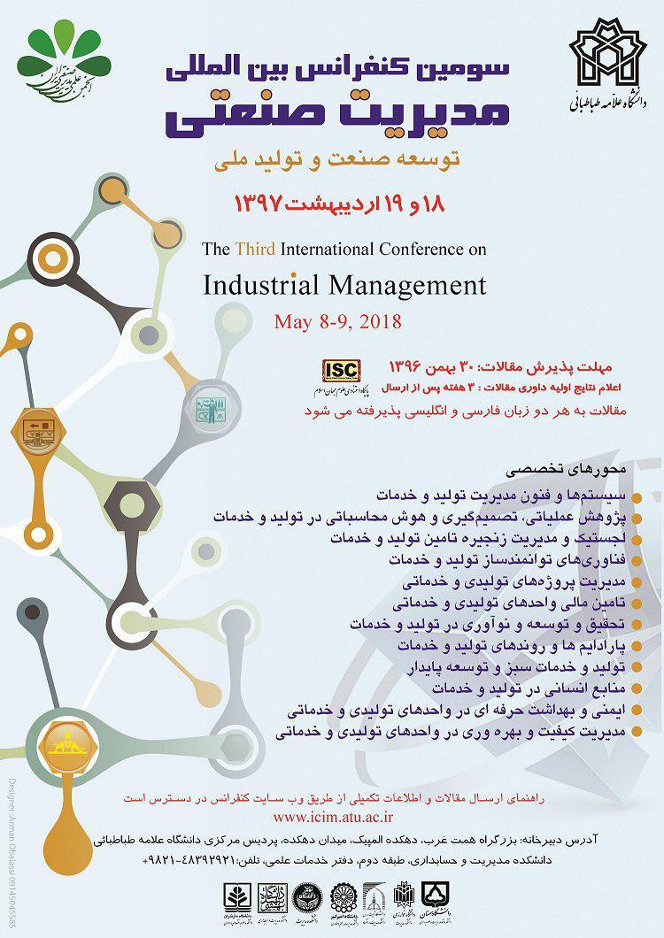 سومین کنفرانس بین‌المللی مدیریت صنعتی 