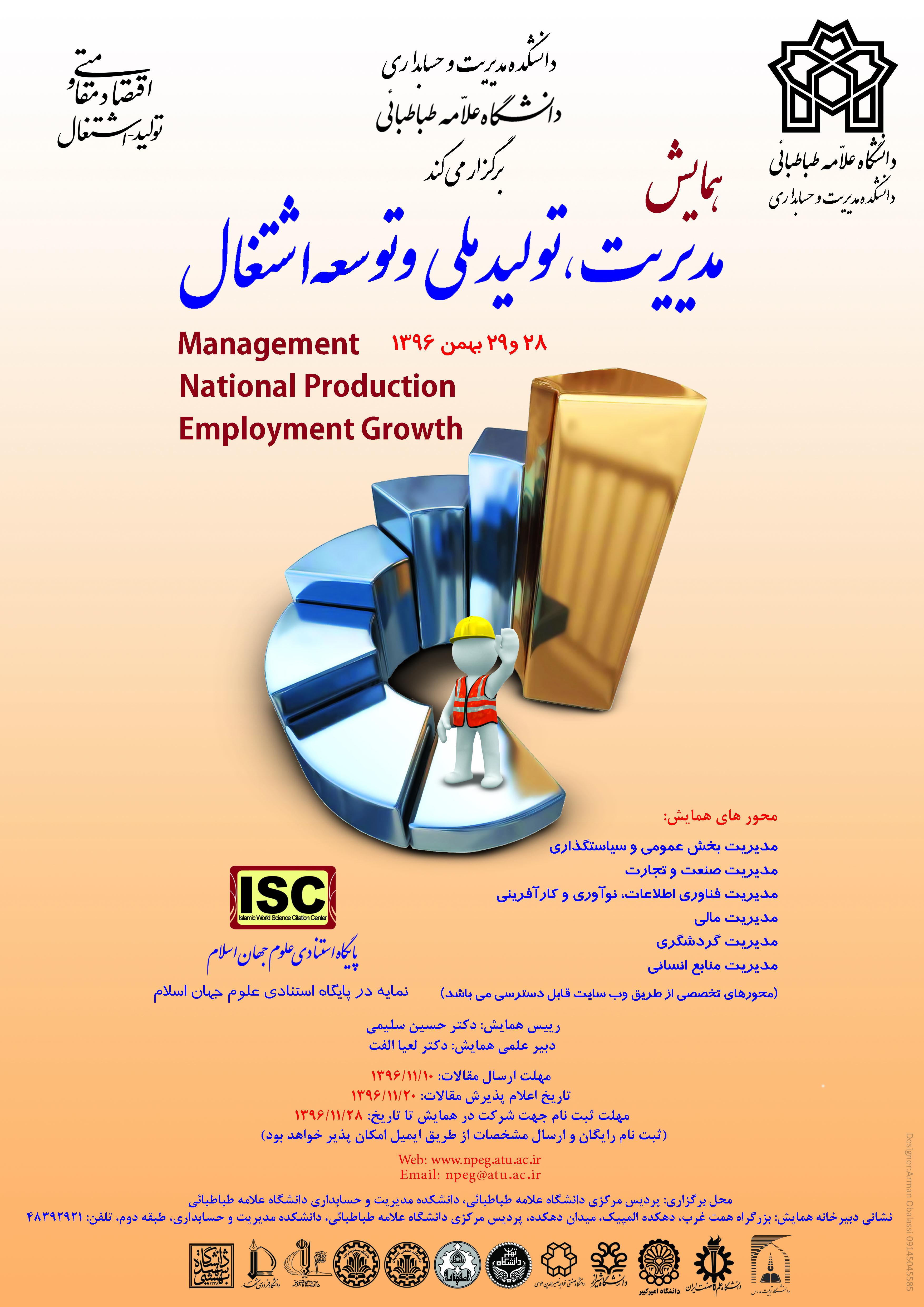 برگزاری همایش « مدیریت؛ تولید ملی و توسعه اشتغال»
