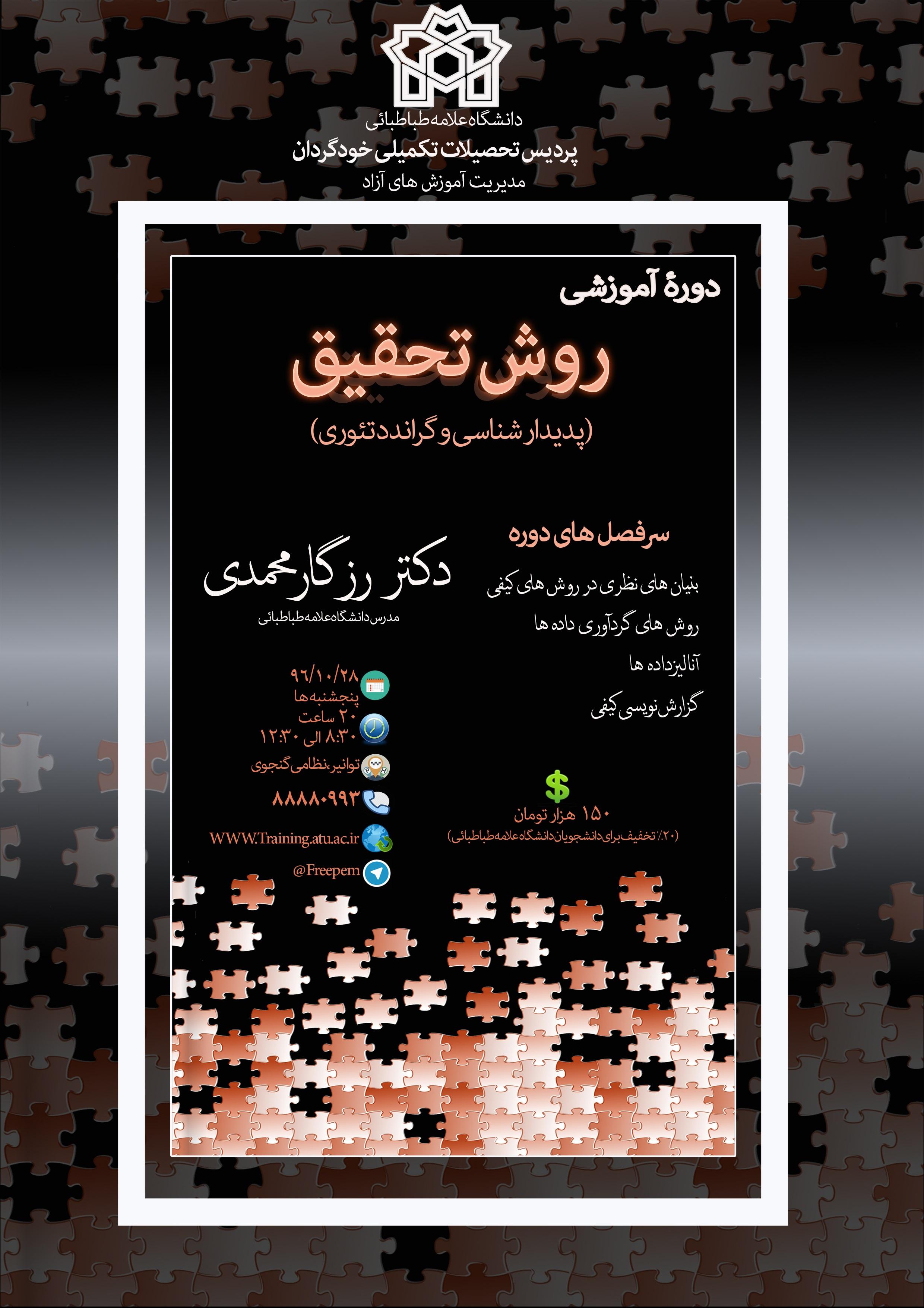 دورۀ آموزشی «روش تحقیق کیفی (پدیدارشناسی و گراندد تئوری)»