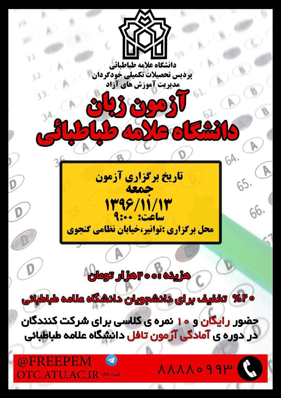 به اطلاع می رساند مدیریت آموزش های آزاد چهارمین دورۀ «آزمون زبان دانشگاه علامه طباطبائی» را برگزار می کند.