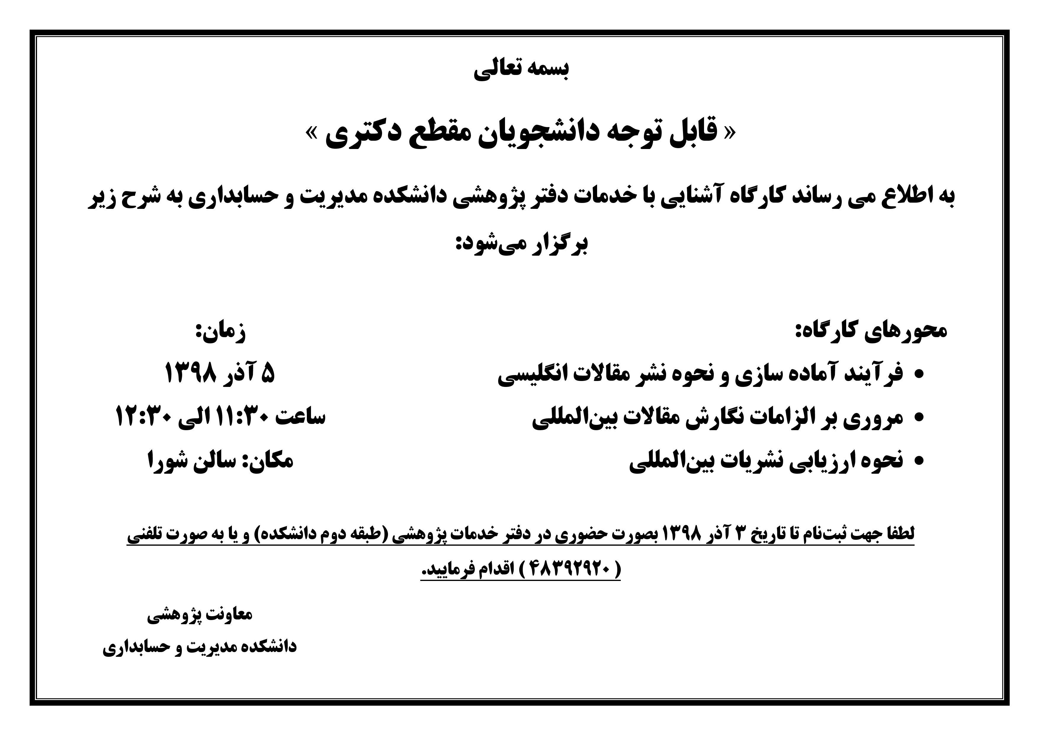کارگاه آموزشی آشنایی با واحد خدمات پژوهشی دانشکده مدیریت و حسابداری