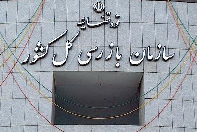 جذب سازمان بازرسی کل کشور 