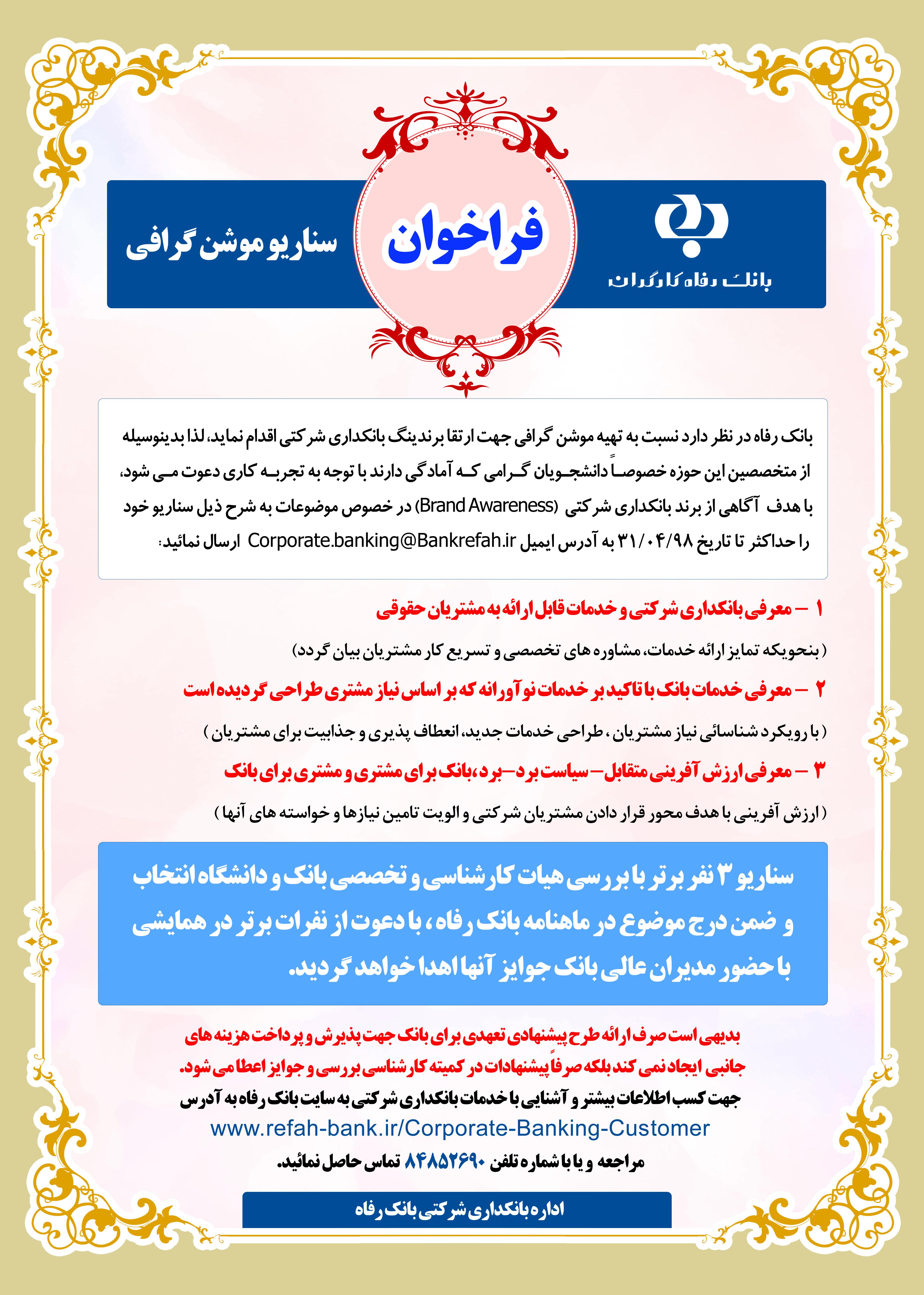 فراخوان تهیه سناریو موشن گرافی بانک رفاه کارگران