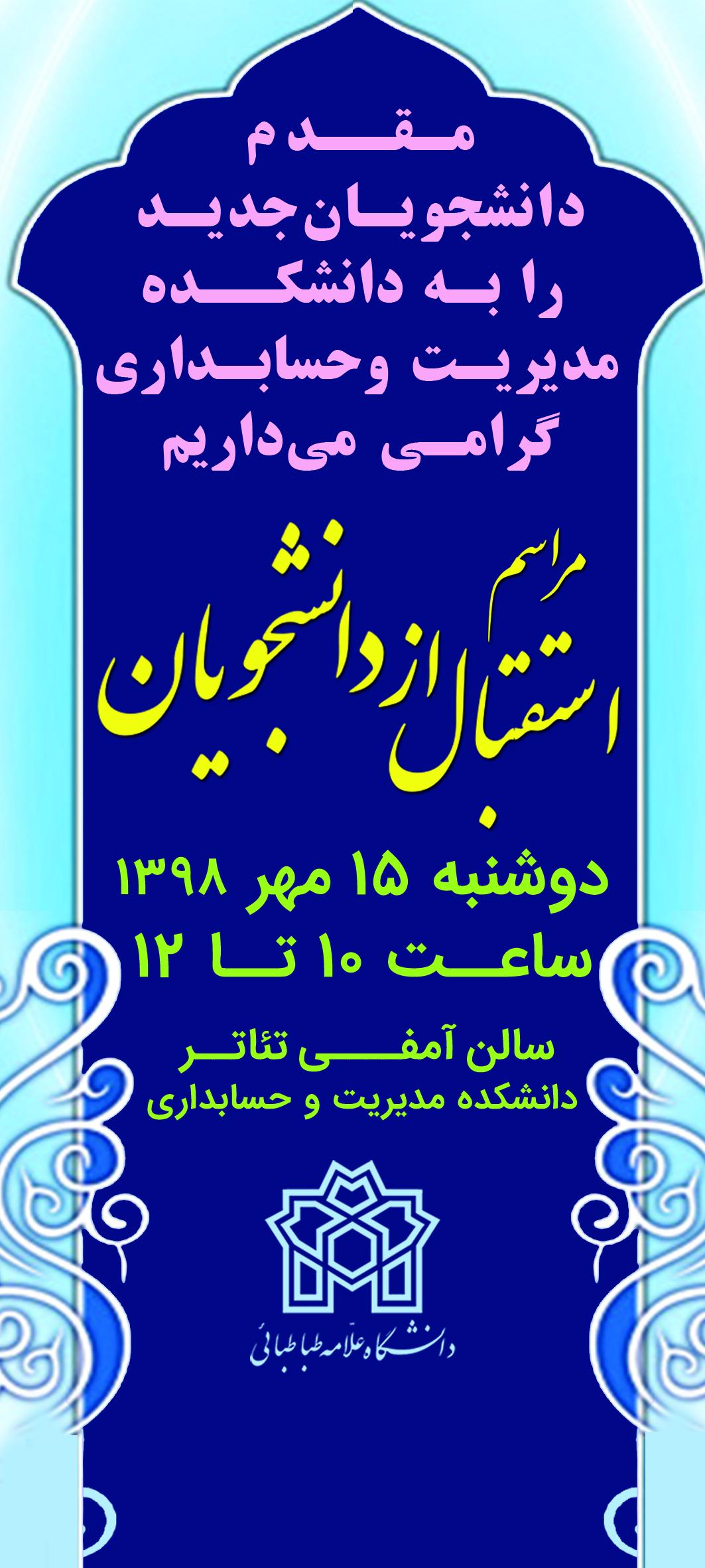 مقدم دانشجویان جدیدالورود را به دانشکده مدیریت و حسابداری علامه طباطبائی گرامی می داریم