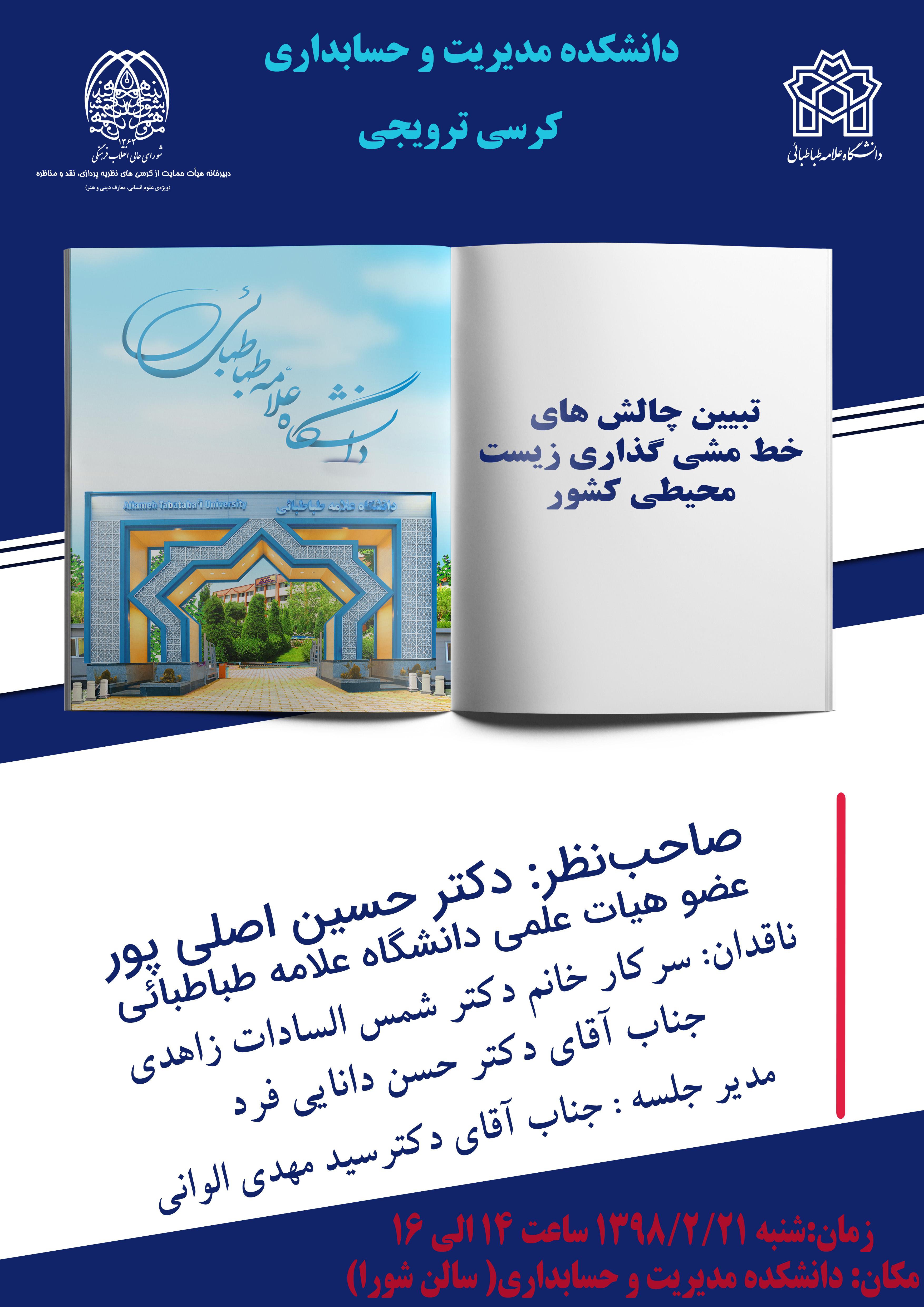 برگزاری کرسی ترویجی با عنوان تبیین چالشهای خط مشی گذاری محیط زیستی کشور توسط دکتر حسین اصلی پور
