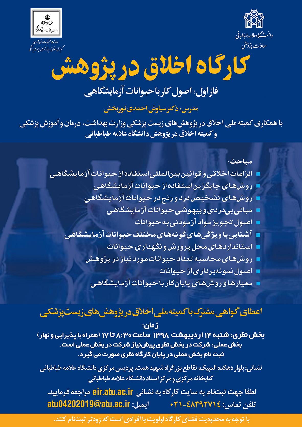 کارگاه آموزشی -کمیت اخلاق(اصول کار با حیوانات آزمایشگاهی )