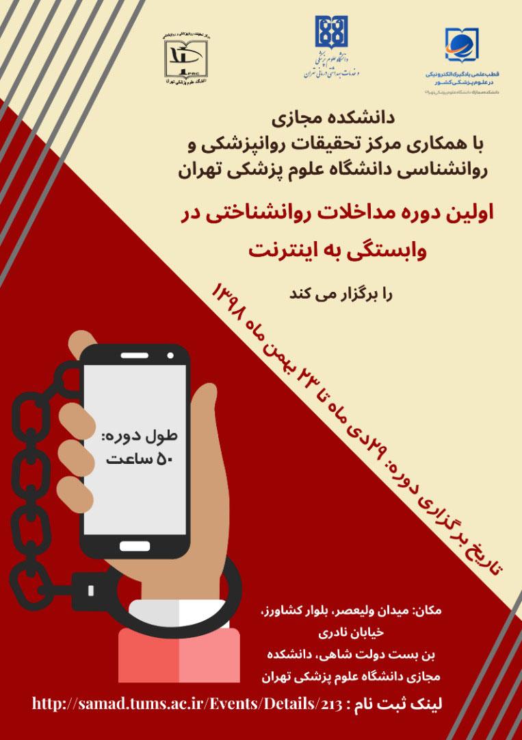 اولین دوره "مداخلات روانشناختی در وابستگی به اینترنت"