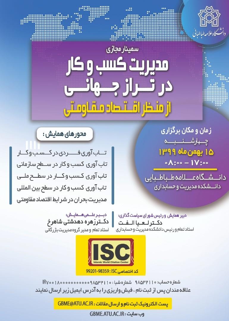  برگزاری همایش ملی«مـدیریت کسب و کار در تراز جهانی