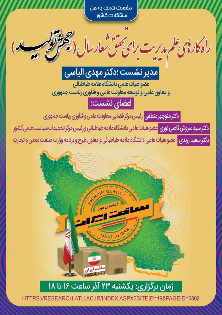 برگزاری نشست راهکارهای علم مدیریت برای تحقق شعار سال