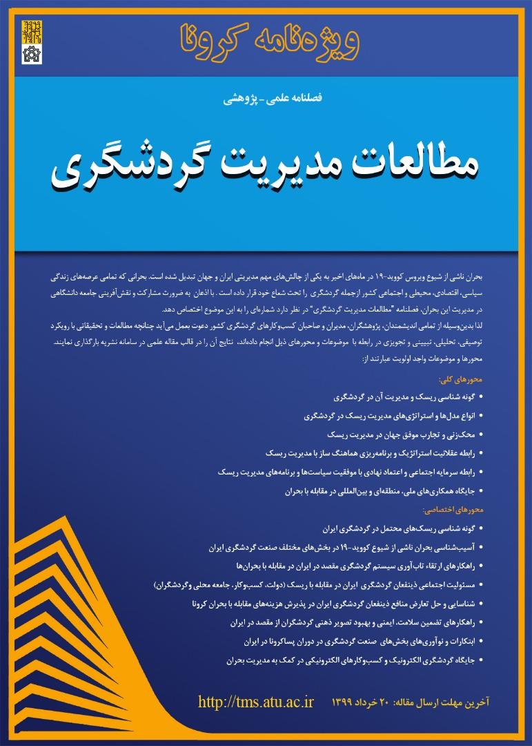 فراخوان فصلنامه مطالعات مدیریت گردشگری ویژه نامه کرونا