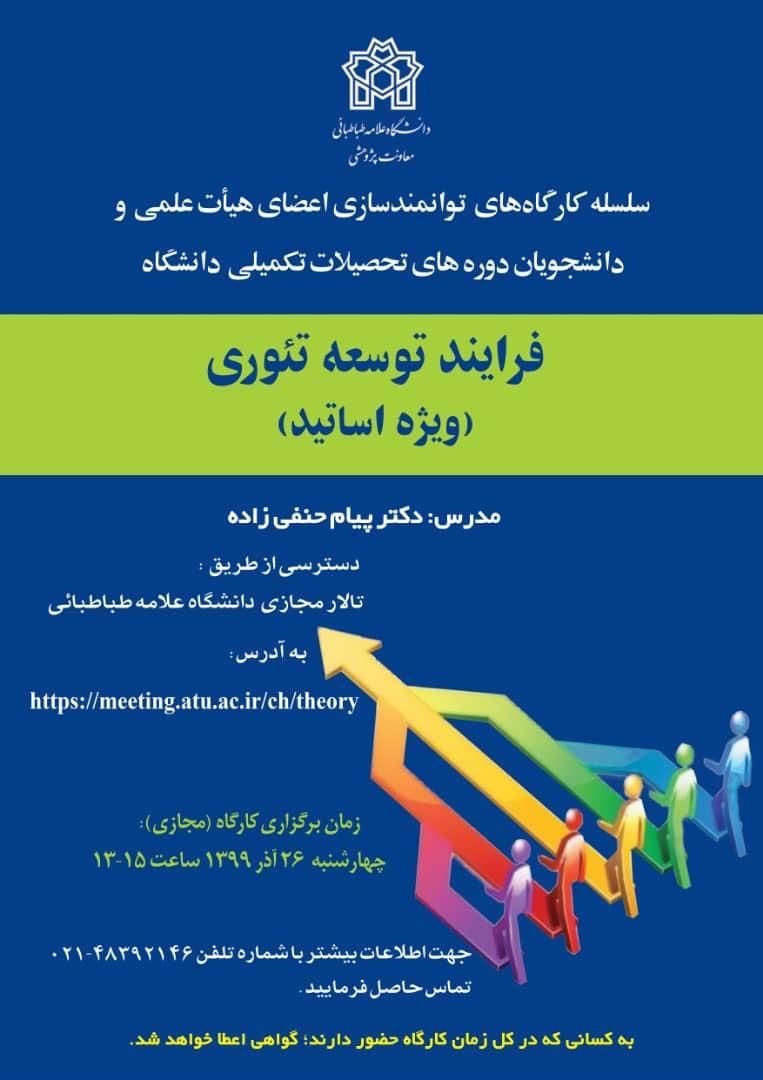 "برگزاری کارگاه فرایند توسعه تئوری" ویژه اساتید و دانشجویان تحصیلات تکمیلی توسط أقای دکتر حنفی زاده