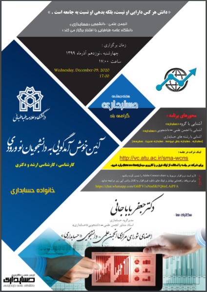 جلسه مجازی معارفه دانشجویان ورودی ۹۹ گروه حسابداری