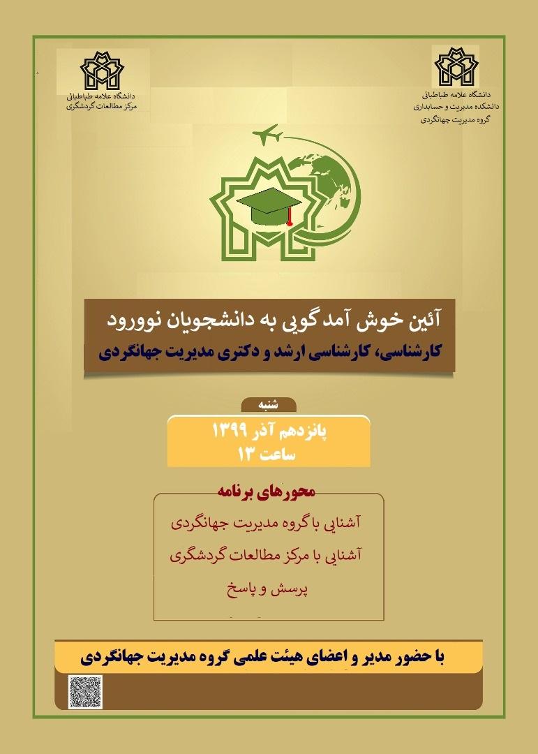 معارفه گروه مدیریت جهانگردی  با دانشجویان جدید