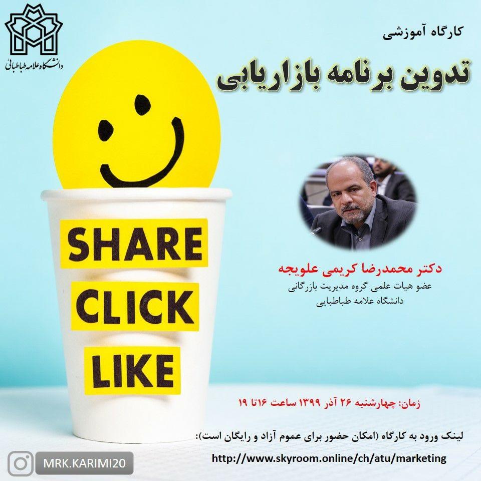 برگزاری کارگاه"تدوین برنامه بازاریابی" توسط آقای دکتر کریمی علویجه