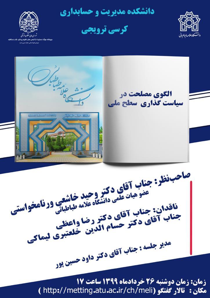 برگزاری کرسی ترویجی "الگوی مصلحت در سیاست گذاری سطح ملی" توسط آقای دکتر  وحیدخاشعی