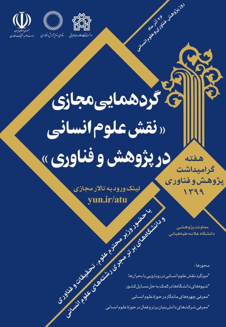 گردهمایی مجازی " نقش علوم انسانی در پژوهش و فن آوری"
