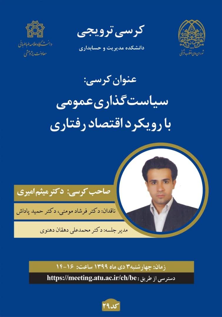  برگزاری کرسی ترویجی سیاست گذاری عمومی با رویکرداقتصادی