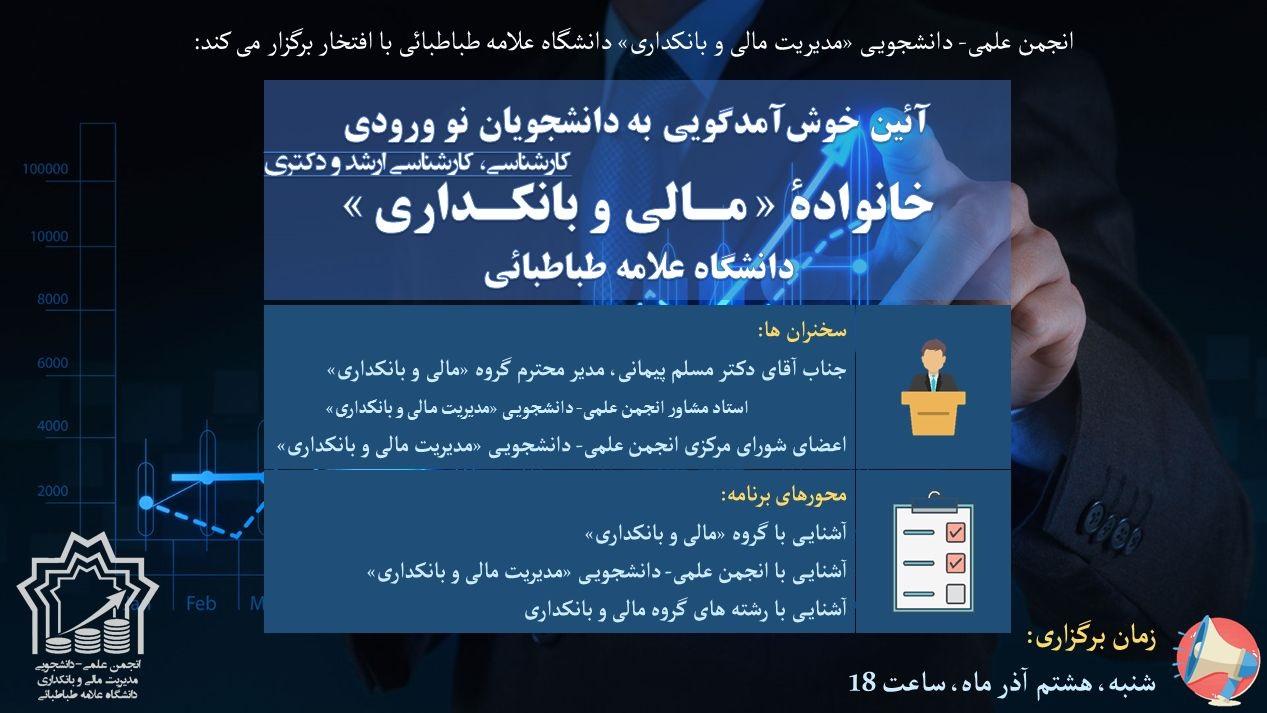 جلسه مجازی معارفه دانشجویان ورودی ۹۹ رشته مدیریت مالی و بانکداری 