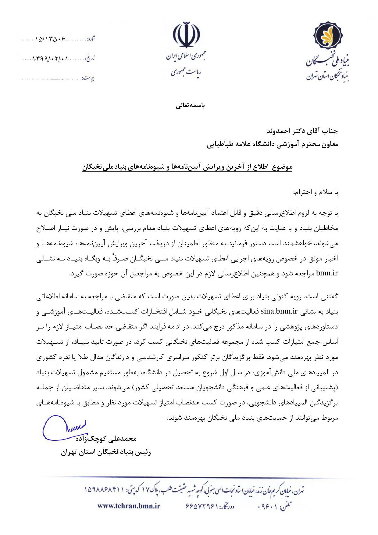 اطلاع از آخرین ویرایش آیین نامه ها و شیوه نامه های بنیاد ملی نخبگان