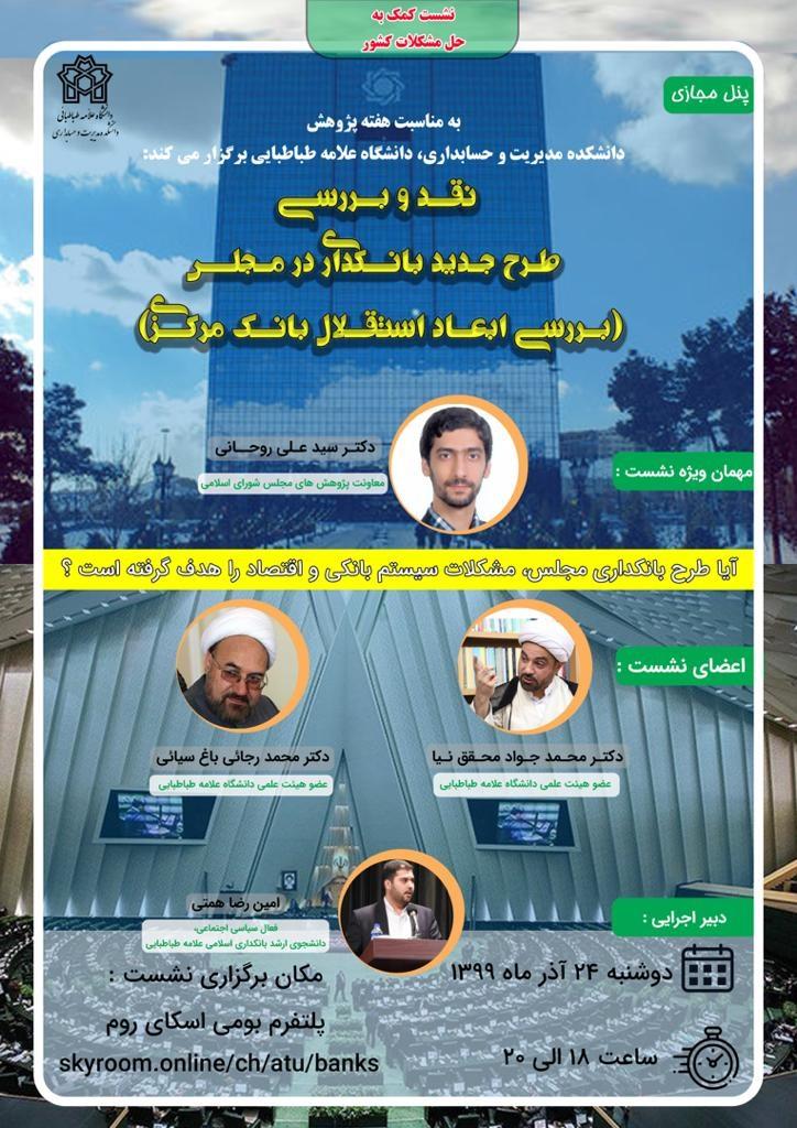  برگزاری نشست بررسی طرح جدید بانکداری درمجلس