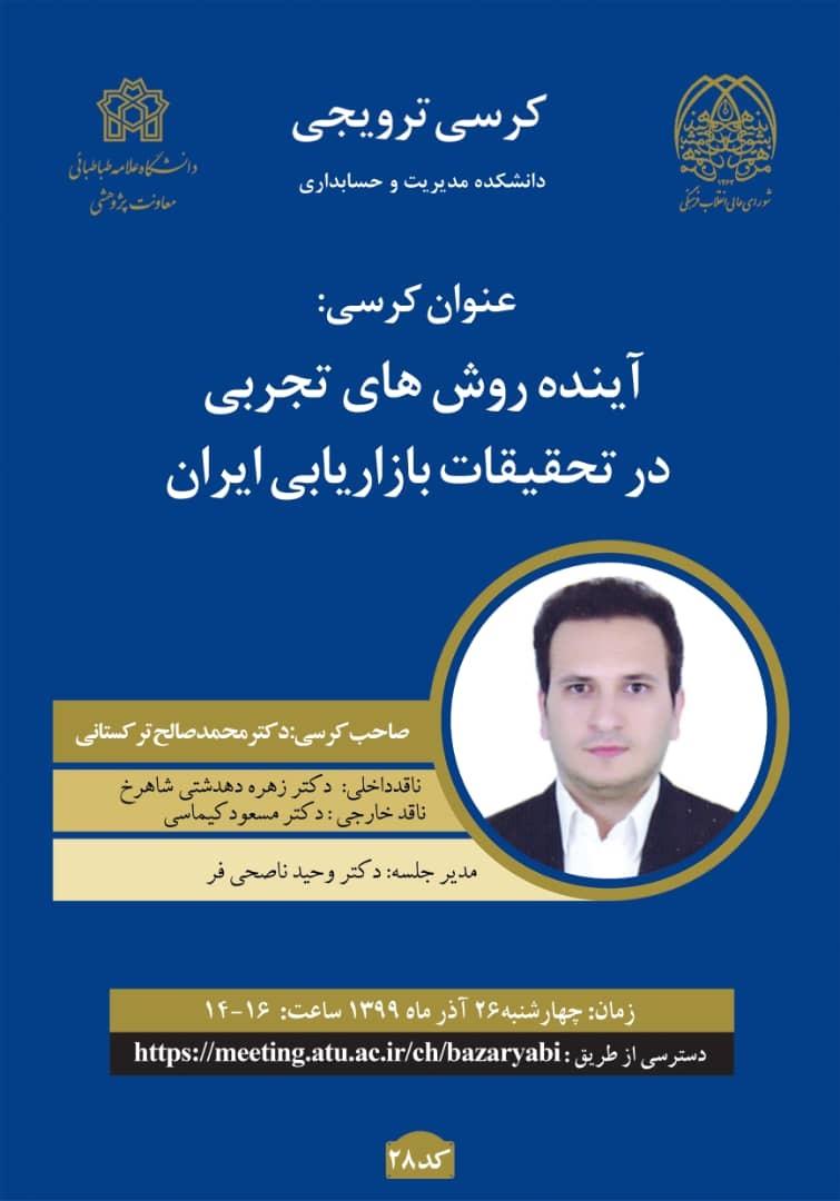 برگزاری کرسی ترویجی " آینده روش های تجربی در تحقیقات بازاریابی"