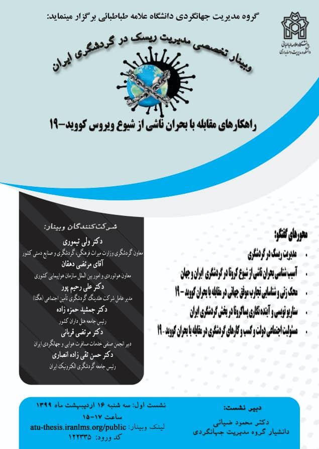  برگزاری وبینار مدیریت ریسک در گردشگری :با راهکارهای مقابله با بحران ناشی از شیوع ویروس کووید19