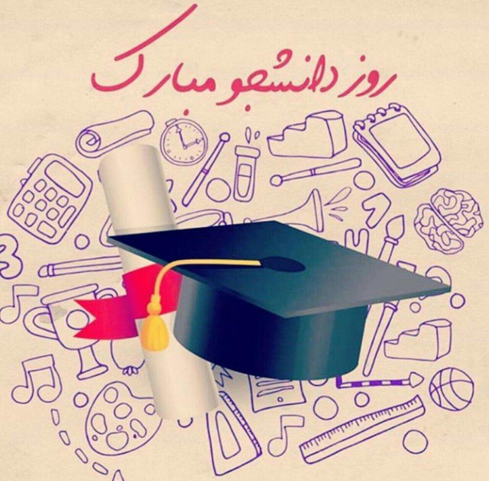 روز دانشجو مبارک