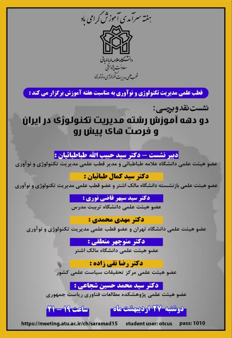 قطب علمی مدیریت تکنولوژی و نوآوری برگزار می کند