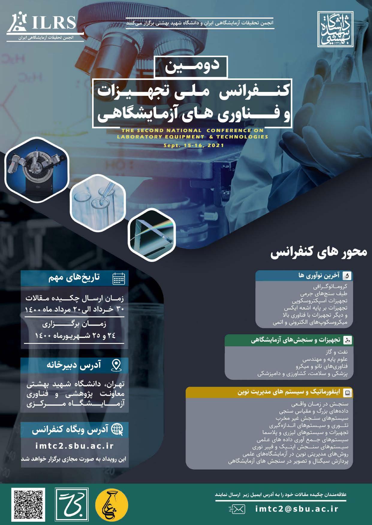 برگزاری دومین کنفرانس تجهیزات و فناوری های آزمایشگاهی