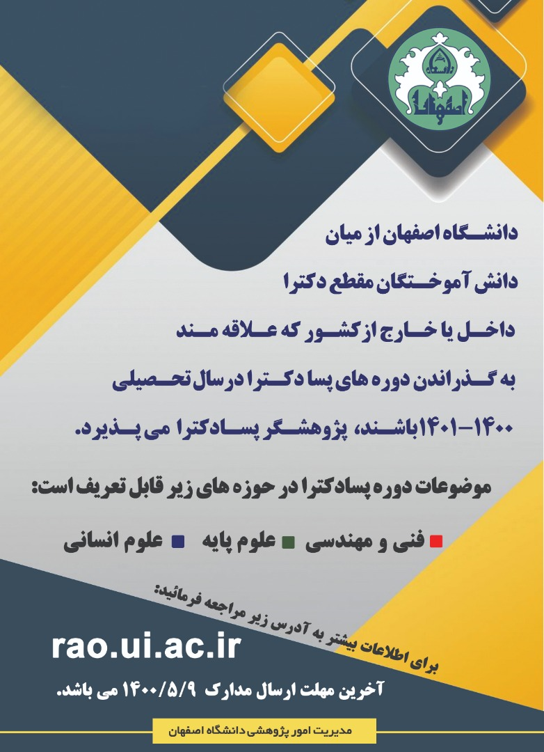 فراخوان پذیرش پژوهشگر پسادکتری در رشته های علوم انسانی، علوم پایه و علوم مهندسی دانشگاه اصفهان
