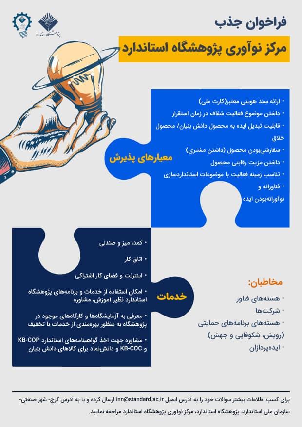 استفاده از امکانات مرکز نوآوری پژوهشگاه استاندارد