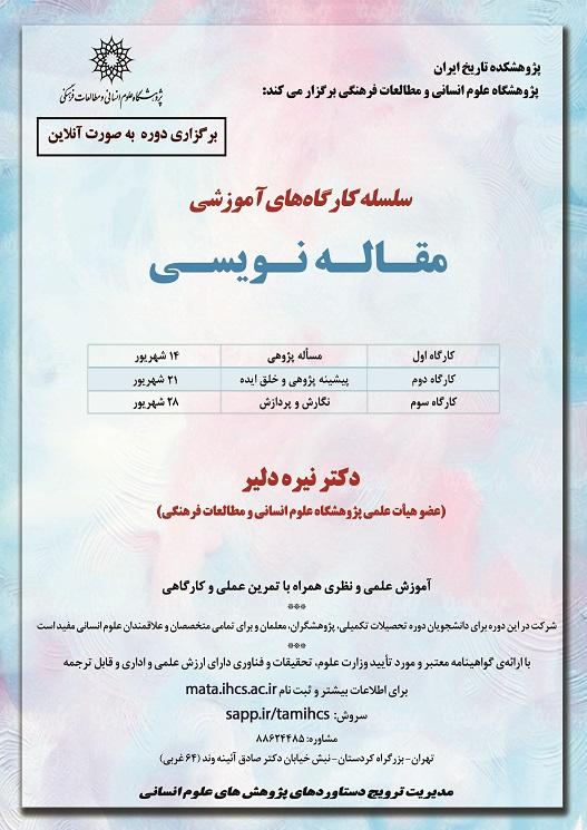 برگزاری سلسله کارگاه های آموزشی مقاله نویسیپژوهشگاه علوم انسانی و مطالعات فرهنگی