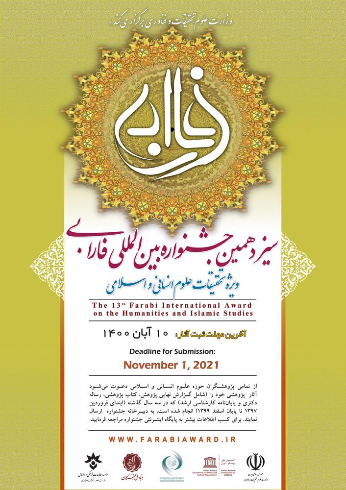 اطلاع رسانی فراخوان دریافت آثار سیزدهمین جشنواره فارابی