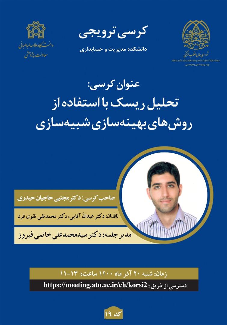 کرسی ترویجی تحلیل ریسک با استفاده از روش های بهینه سازی شبیه سازی