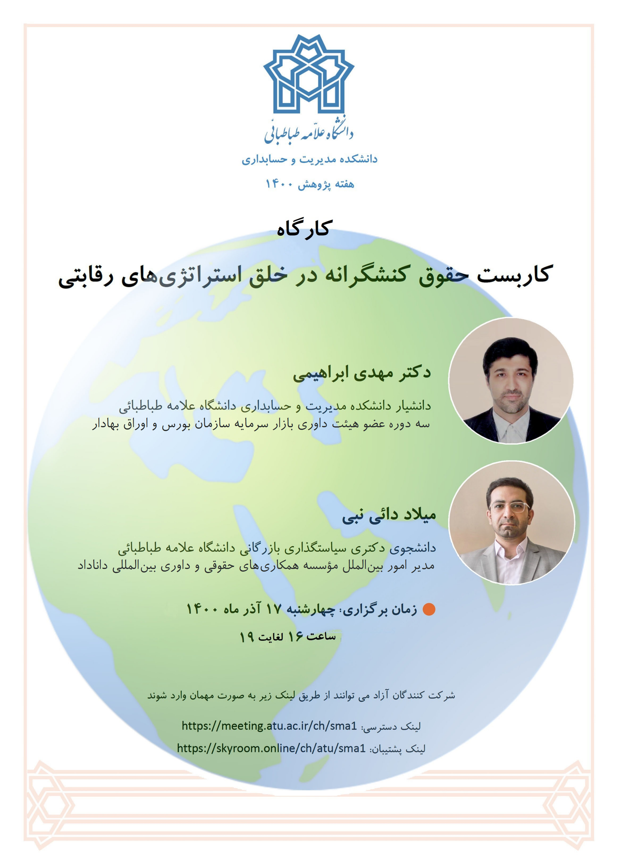 کارگاه کاربست حقوق کنشگرانه در خلق استراتژی های رقابتی